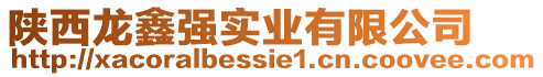 陜西龍?chǎng)螐?qiáng)實(shí)業(yè)有限公司