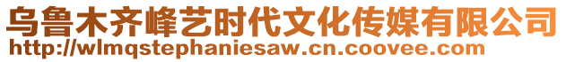 烏魯木齊峰藝時代文化傳媒有限公司