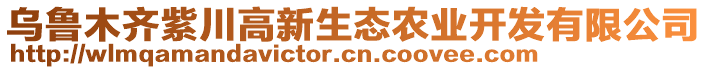 烏魯木齊紫川高新生態(tài)農(nóng)業(yè)開發(fā)有限公司