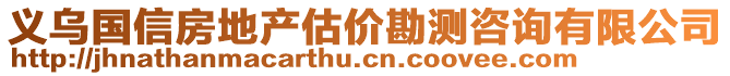 義烏國信房地產(chǎn)估價勘測咨詢有限公司