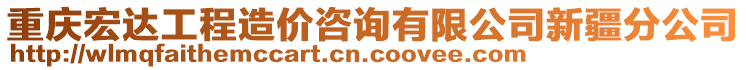 重慶宏達(dá)工程造價(jià)咨詢有限公司新疆分公司