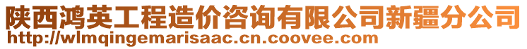 陜西鴻英工程造價咨詢有限公司新疆分公司