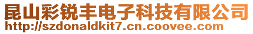 昆山彩銳豐電子科技有限公司