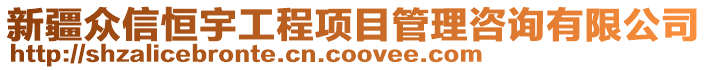 新疆眾信恒宇工程項(xiàng)目管理咨詢有限公司