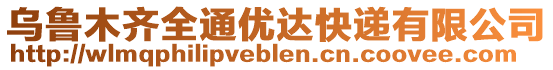 烏魯木齊全通優(yōu)達(dá)快遞有限公司