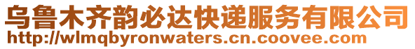 烏魯木齊韻必達(dá)快遞服務(wù)有限公司