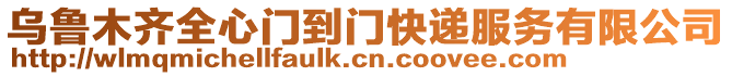 烏魯木齊全心門到門快遞服務有限公司