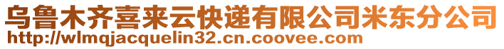 烏魯木齊喜來云快遞有限公司米東分公司