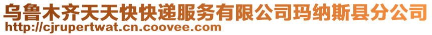 烏魯木齊天天快快遞服務有限公司瑪納斯縣分公司