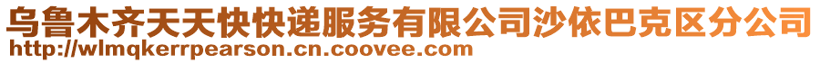 烏魯木齊天天快快遞服務有限公司沙依巴克區(qū)分公司