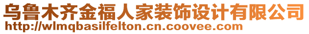 烏魯木齊金福人家裝飾設(shè)計(jì)有限公司