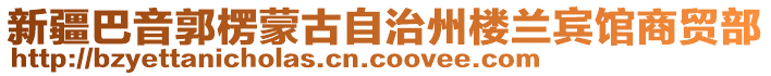 新疆巴音郭楞蒙古自治州樓蘭賓館商貿(mào)部