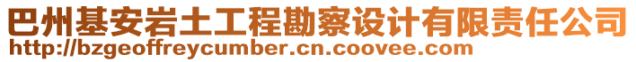 巴州基安巖土工程勘察設(shè)計(jì)有限責(zé)任公司