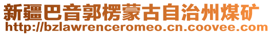 新疆巴音郭楞蒙古自治州煤礦