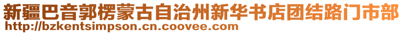 新疆巴音郭楞蒙古自治州新華書店團(tuán)結(jié)路門市部