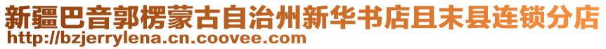 新疆巴音郭楞蒙古自治州新華書店且末縣連鎖分店