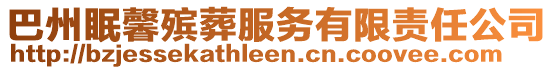 巴州眠馨殯葬服務(wù)有限責(zé)任公司