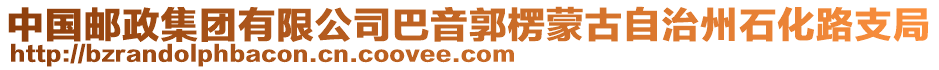 中國郵政集團有限公司巴音郭楞蒙古自治州石化路支局