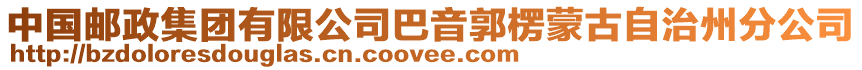 中國郵政集團(tuán)有限公司巴音郭楞蒙古自治州分公司