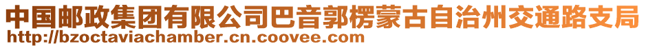 中國郵政集團(tuán)有限公司巴音郭楞蒙古自治州交通路支局