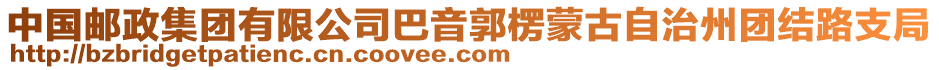 中國郵政集團(tuán)有限公司巴音郭楞蒙古自治州團(tuán)結(jié)路支局