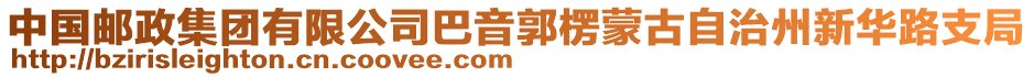 中國(guó)郵政集團(tuán)有限公司巴音郭楞蒙古自治州新華路支局