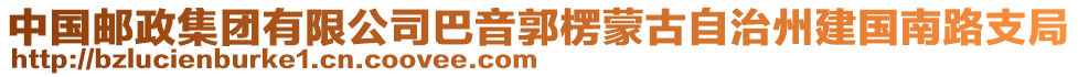 中國(guó)郵政集團(tuán)有限公司巴音郭楞蒙古自治州建國(guó)南路支局