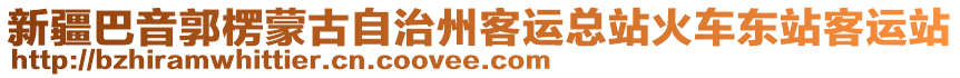 新疆巴音郭楞蒙古自治州客運(yùn)總站火車(chē)東站客運(yùn)站