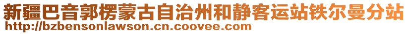 新疆巴音郭楞蒙古自治州和靜客運(yùn)站鐵爾曼分站