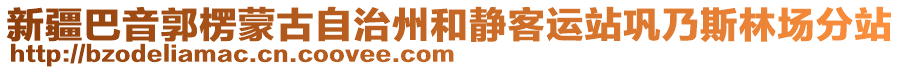 新疆巴音郭楞蒙古自治州和靜客運(yùn)站鞏乃斯林場分站