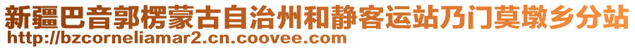 新疆巴音郭楞蒙古自治州和靜客運(yùn)站乃門(mén)莫墩鄉(xiāng)分站