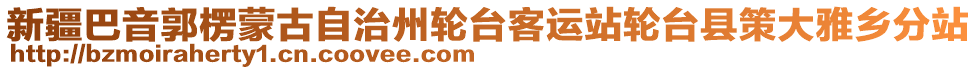 新疆巴音郭楞蒙古自治州輪臺客運站輪臺縣策大雅鄉(xiāng)分站