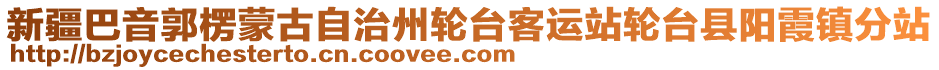 新疆巴音郭楞蒙古自治州輪臺客運站輪臺縣陽霞鎮分站