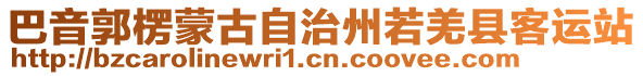 巴音郭楞蒙古自治州若羌縣客運(yùn)站