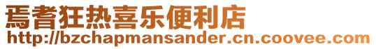 焉耆狂熱喜樂便利店