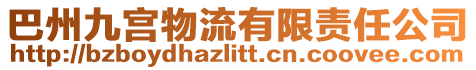 巴州九宮物流有限責(zé)任公司