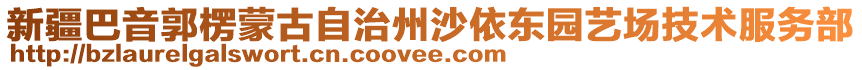 新疆巴音郭楞蒙古自治州沙依東園藝場技術(shù)服務(wù)部