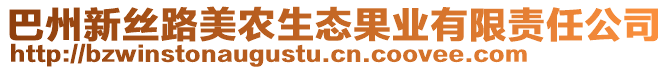 巴州新丝路美农生态果业有限责任公司