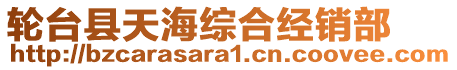 輪臺縣天海綜合經(jīng)銷部