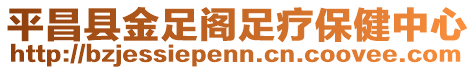 平昌縣金足閣足療保健中心