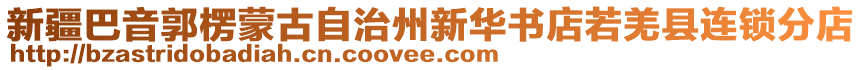 新疆巴音郭楞蒙古自治州新華書店若羌縣連鎖分店