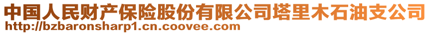 中國人民財產保險股份有限公司塔里木石油支公司