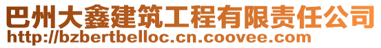 巴州大鑫建筑工程有限責任公司