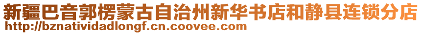 新疆巴音郭楞蒙古自治州新華書店和靜縣連鎖分店