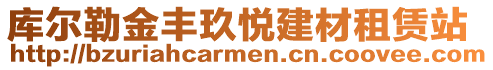 庫爾勒金豐玖悅建材租賃站