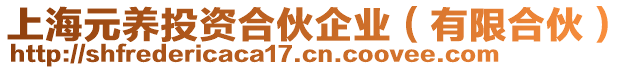 上海元養(yǎng)投資合伙企業(yè)(有限合伙)