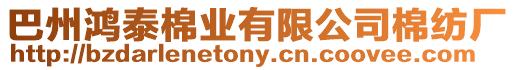 巴州鴻泰棉業有限公司棉紡廠