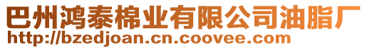 巴州鴻泰棉業(yè)有限公司油脂廠