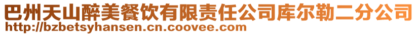 巴州天山醉美餐飲有限責任公司庫爾勒二分公司