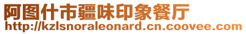 阿圖什市疆味印象餐廳